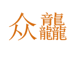 众龘 第24类布料床单商标图样