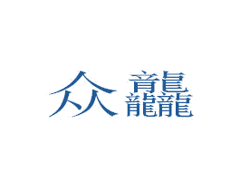 众龘 第9类科学仪器商标图样