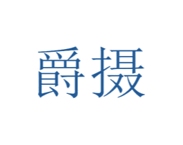 爵摄 第40类材料处理商标图样