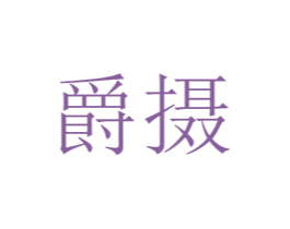 爵摄 第25类服装鞋帽商标图样