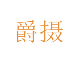 爵摄 第20类家具商标图样