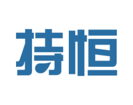 持恒 第10类医疗器械商标图样