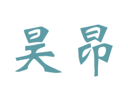 昊昂 第29类食品商标图样