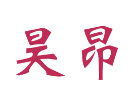 昊昂 第28类体育玩具商标图样