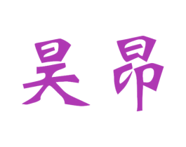 昊昂 第25类服装鞋帽商标图样