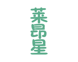 莱昂星 第29类食品商标图样