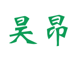昊昂 第30类小食配料商标图样