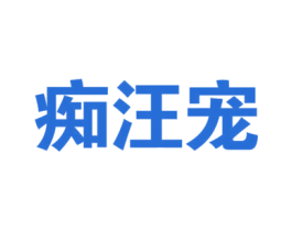 痴汪宠 第18类皮革箱包商标图样