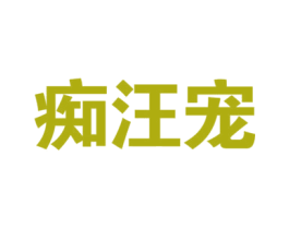 痴汪宠 第20类家具商标图样