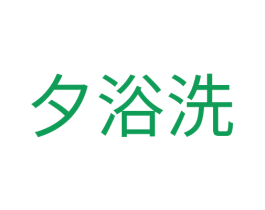 夕浴洗 第3类化妆品商标图样