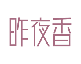 昨夜香 第3类化妆品商标图样