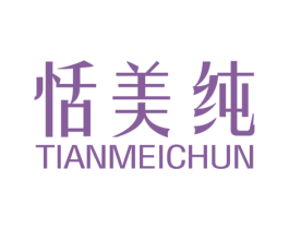 恬美纯 第3类化妆品商标图样