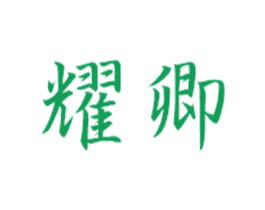 耀卿 第33类酒商标图样