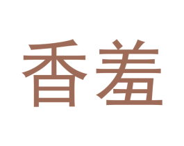 香羞 第29类食品商标图样