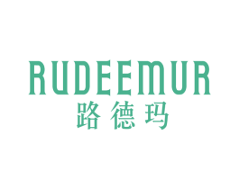 路德玛 RUDEEMUR 第11类家用电器商标图样
