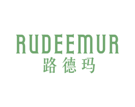 路德玛 RUDEEMUR 第20类家具商标图样