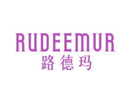 路德玛 RUDEEMUR 第2类颜料油漆商标图样
