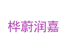 桦蔚润嘉 第21类厨房洁具商标图样