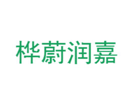 桦蔚润嘉 第20类家具商标图样