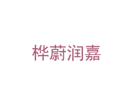 桦蔚润嘉 第35类广告贸易商标图样