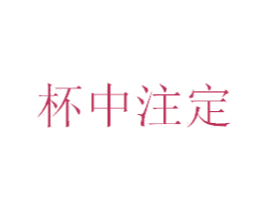 杯中注定 第21类厨房洁具商标图样