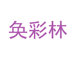 奂彩林 第20类家具商标图样
