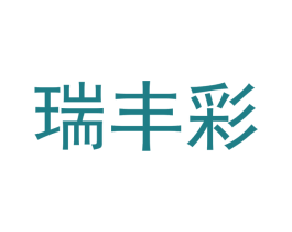 瑞丰彩 第21类厨房洁具商标图样
