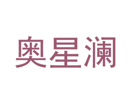 奥星澜 第21类厨房洁具商标图样