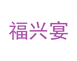 福兴宴 第21类厨房洁具商标图样