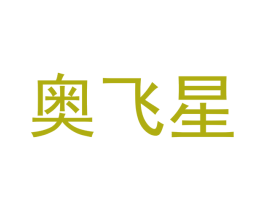 奥飞星 第21类厨房洁具商标图样