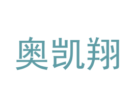 奥凯翔 第9类科学仪器商标图样
