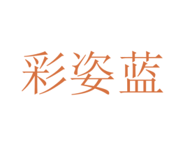 彩姿蓝 第40类材料处理商标图样