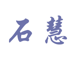 石慧 第25类服装鞋帽商标图样