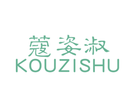 蔻姿淑 第25类服装鞋帽商标图样