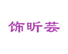 饰昕芸 第14类珠宝钟表商标图样