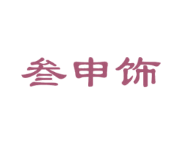 叁申饰 第14类珠宝钟表商标图样