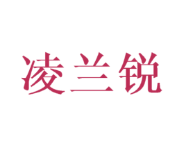 凌兰锐 第20类家具商标图样