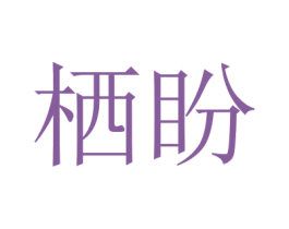 栖盼 第20类家具商标图样