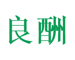 良酬 第20类家具商标图样