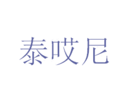 泰哎尼 第31类水果花木商标图样