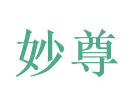 妙尊 第9类科学仪器商标图样