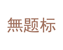 无题标 第21类厨房洁具商标图样