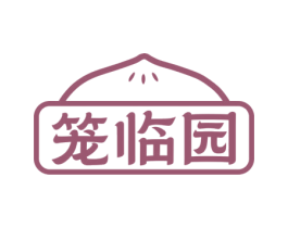 笼临园 第30类小食配料商标图样