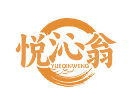 悦沁翁 第30类小食配料商标图样