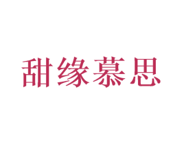 甜缘慕思 第30类小食配料商标图样
