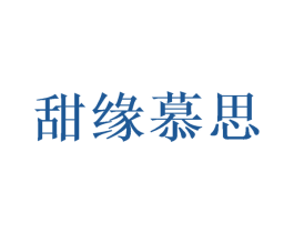 甜缘慕思 第29类食品商标图样