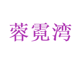 蓉霓湾 第33类酒商标图样