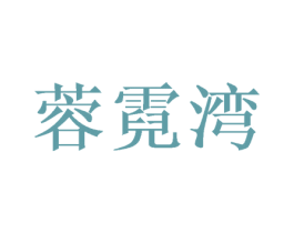 蓉霓湾 第31类水果花木商标图样