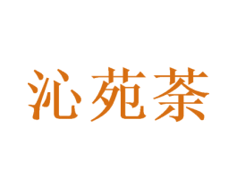沁苑荼 第33类酒商标图样