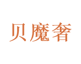 贝魔奢 第33类酒商标图样